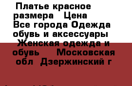 Платье красное 42-44 размера › Цена ­ 600 - Все города Одежда, обувь и аксессуары » Женская одежда и обувь   . Московская обл.,Дзержинский г.